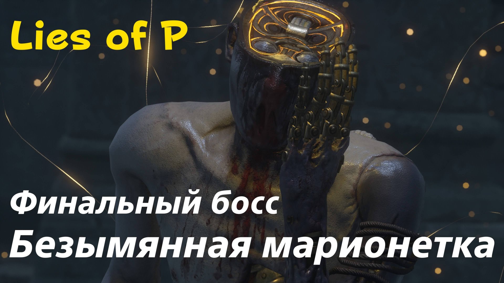 Lies of P - финальный босс Безымянная марионетка (PS5 Pro)