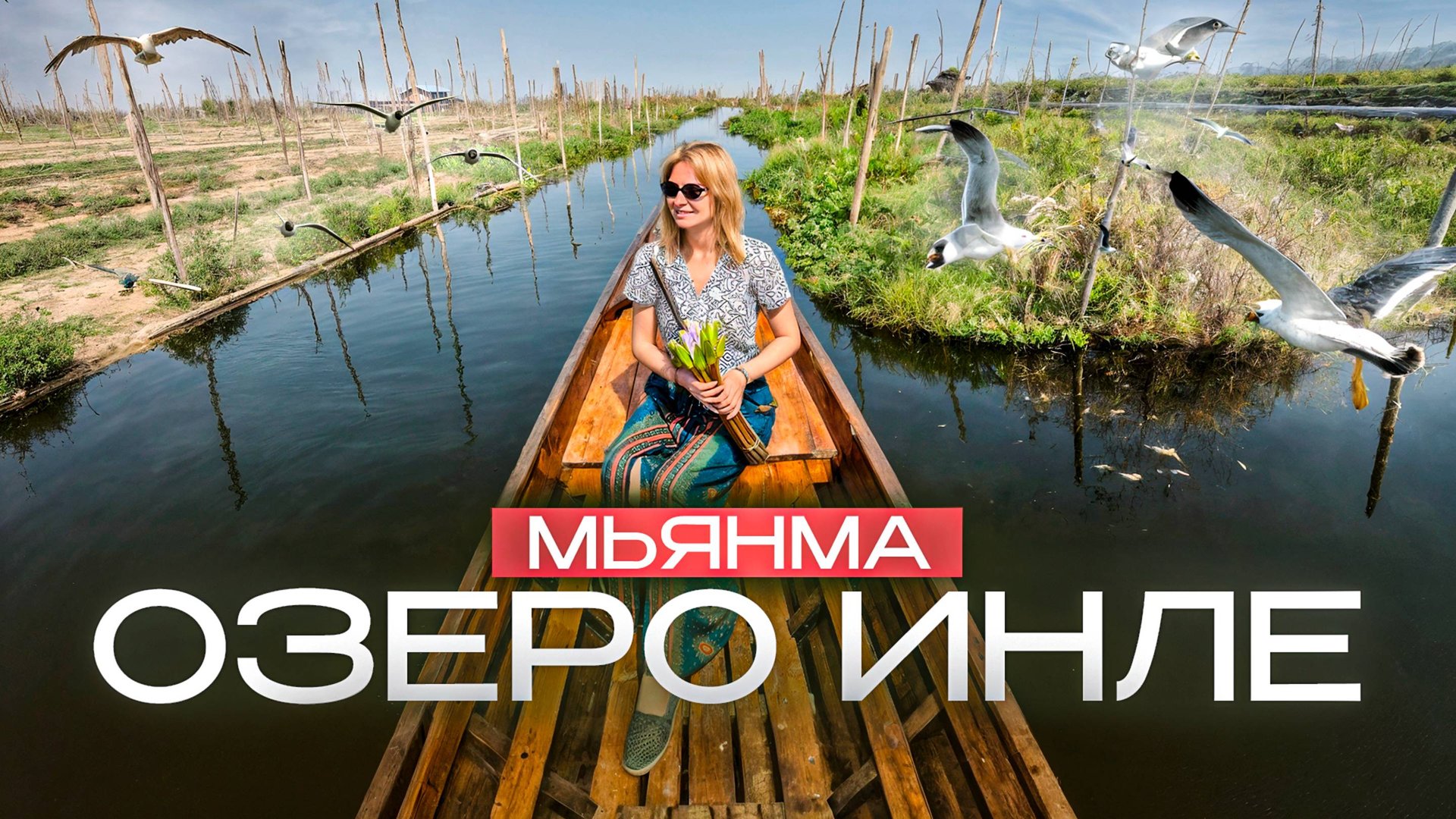 Мьянма. Почему сюда не едут туристы? Фантастическая водная прогулка по озеру Инле