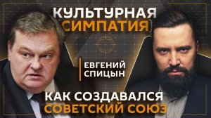 Дмитрий Егорченков и Евгений Спицын. Как создавался и почему исчез Советский Союз?
