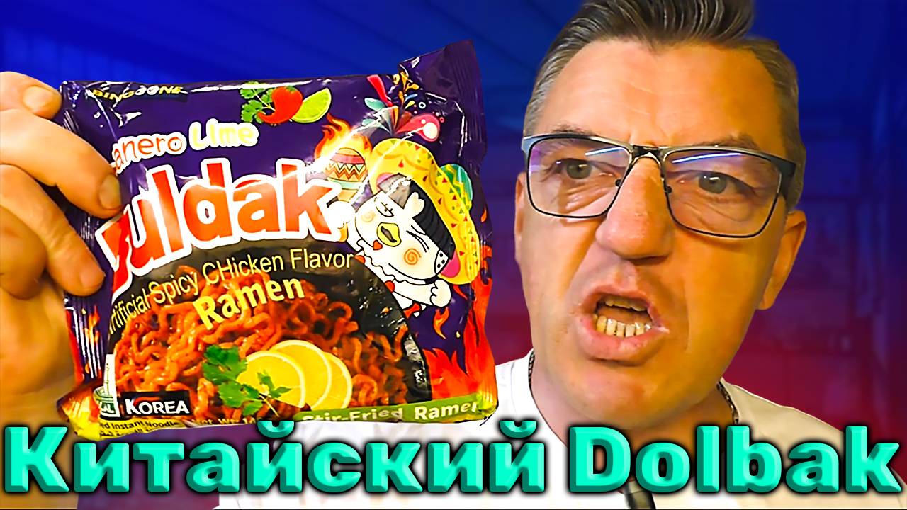 Китайский Buldak Habanero Lime мукбандим поддельный Бульдак смотреть онлайн