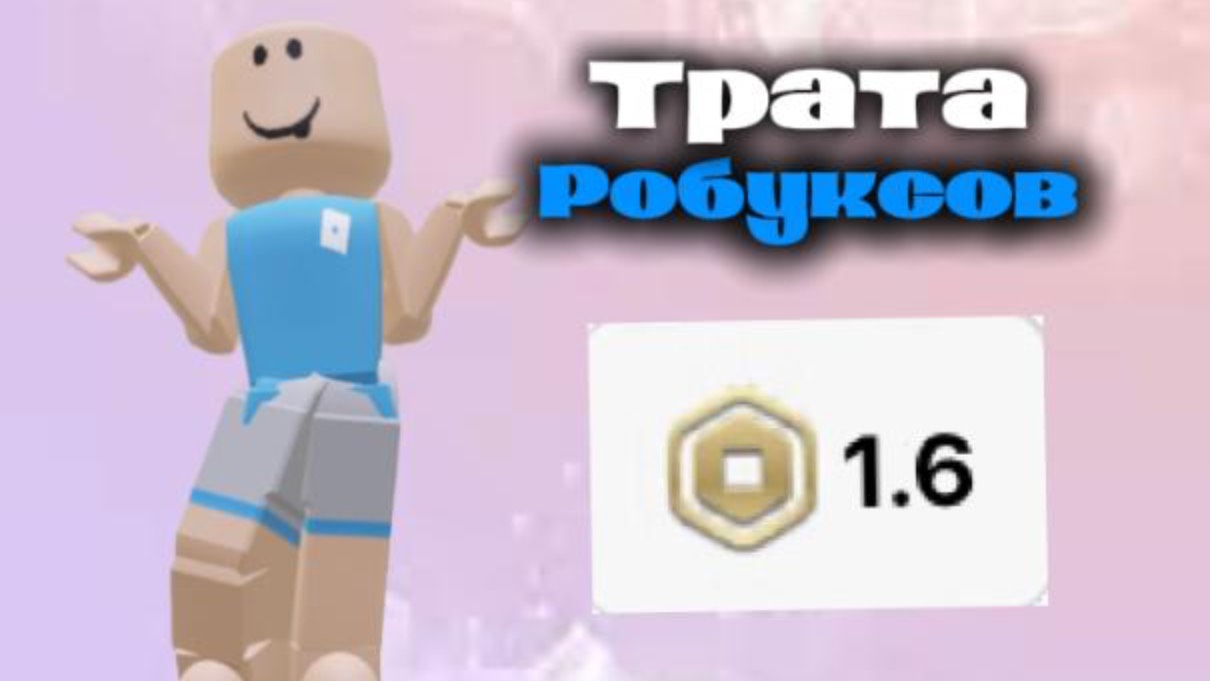 Трата 1.6 робуксов смотреть онлайн