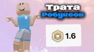 Трата 1.6 робуксов