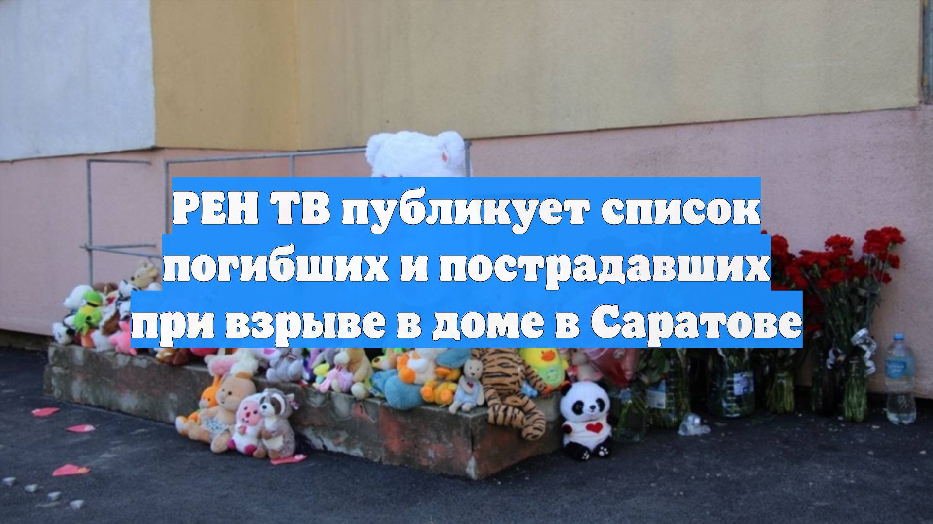 РЕН ТВ публикует список погибших и пострадавших при взрыве в доме в Саратове
