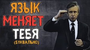 Язык влияет на УМ (вот почему)                             #петухов #мгу #счастье #философия