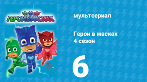 Герои в масках 4 сезон 6 серия «Тайна Мастера Фанга / Аэродилан» (мультсериал, 2020)