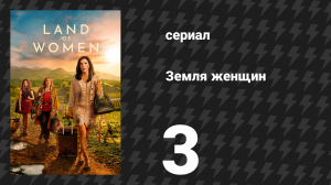 Земля женщин 1 сезон 3 серия (сериал, 2024)