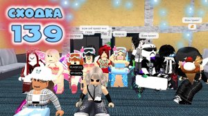 Сходка - игра 139 в мм2