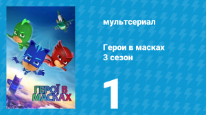 Герои в масках 3 сезон 1 серия «Лунное безумие» (мультсериал, 2019)