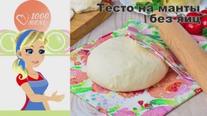 🥟 ТЕСТО НА МАНТЫ БЕЗ ЯИЦ — тонкое и эластичное!