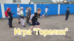 Игра «Горелки»