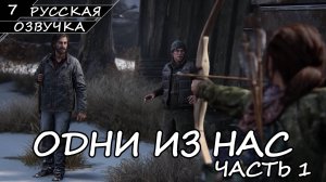 THE LAST OF US PART 1 | ПОЛНОЕ ПРОХОЖДЕНИЕ [ПК] ➤ Часть 7 ➤ Русская Озвучка ➤ Без Комментариев