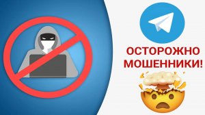 Мошенники в Telegram