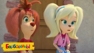 Барбоскины - Игровой Мультик для детей и малышей