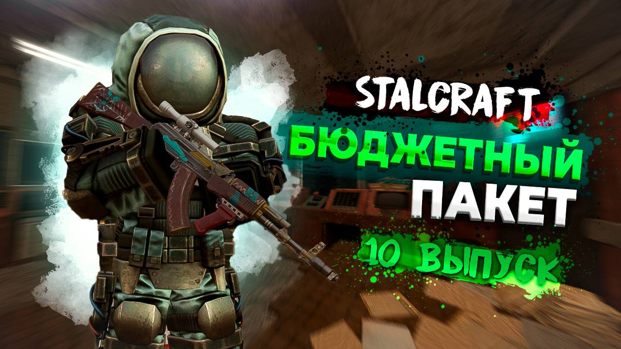 Stalcraft: X | Бюджетный пакет | Выпуск №10 - Блаженный Зов