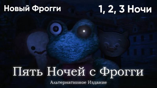 Фрогги Альтернативное Издание! Такого я точно не ожидал (1 - 3 ночи)