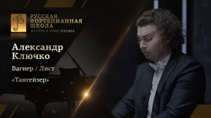Рихард Вагнер/Ференц Лист - Увертюра к опере «Тангейзер» / Александр Ключко (фортепиано)