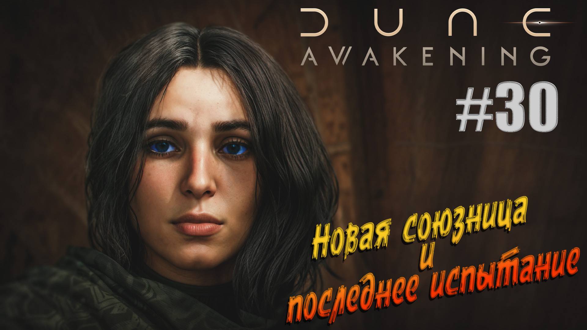 Dune: Awakening - ч.30 "Последнее испытание АКЛЬ" смотреть онлайн
