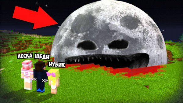 💣МЫ УНИЧТОЖИЛИ ЛУНА ПРОСНУЛАСЬ В МАЙНКРАФТ! ШЕДИ ЛЕСКА И НУБИК MINECRAFT