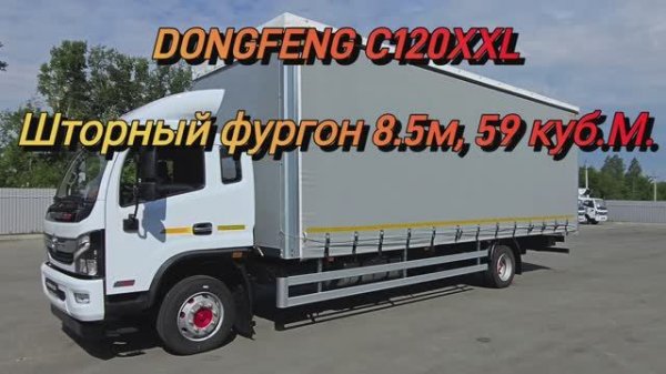 DONGFENG C120XXL, 4.5L, Шторный фургон РУСТРАК 8500мм.
Коммерческая техника BARVER
