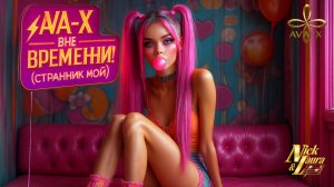 ⚡AVA-X – СТРАННИК МОЙ! (ВНЕ ВРЕМЕНИ) Trending Songs 2025 #retro#retromusic#retrosongs#cover#музыка