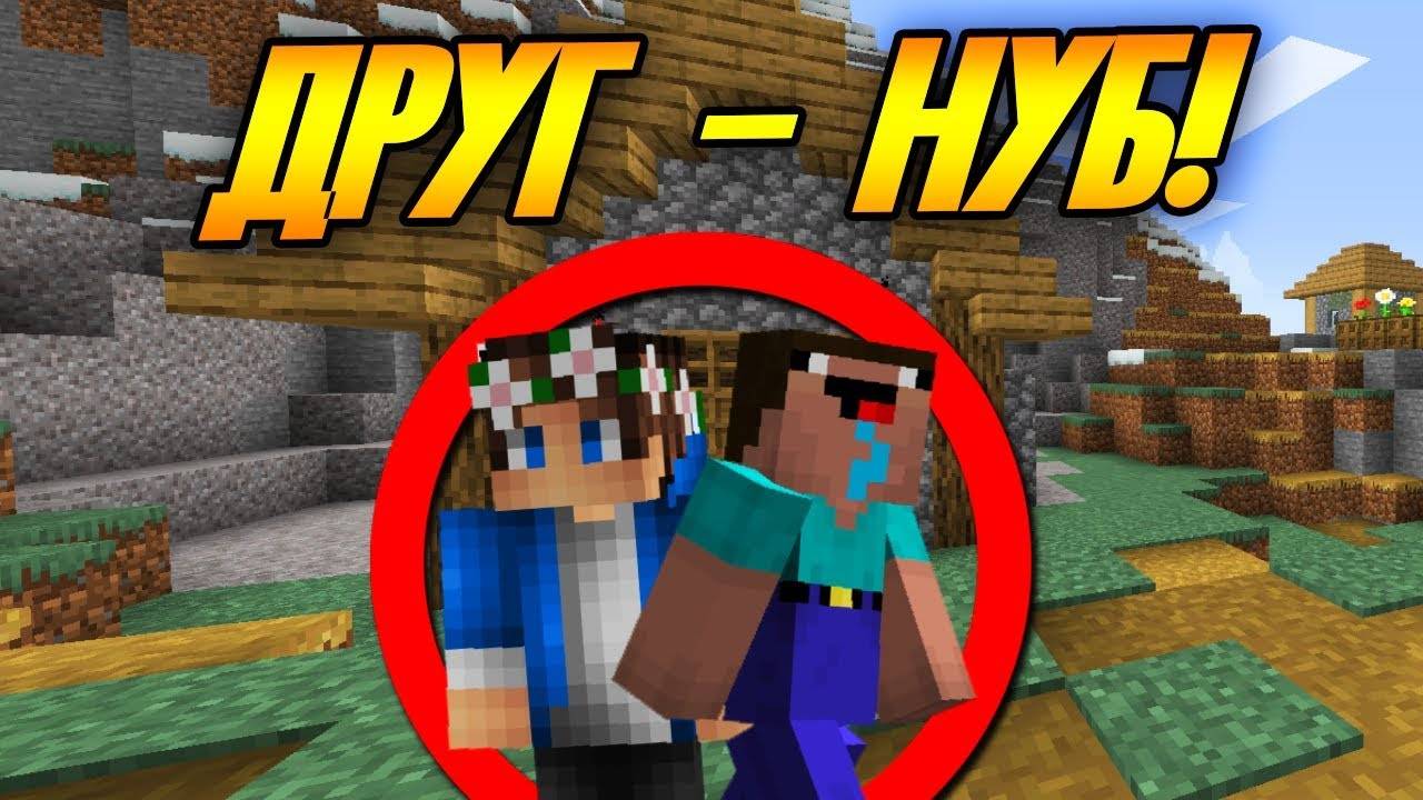 Возможно ли Пройти Майнкрафт с НУБОМ? смотреть онлайн