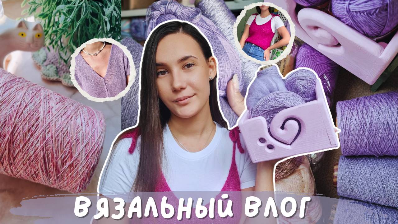 ВЯЗАЛЬНЫЙ ВЛОГ №136 | Влог одного цвета | Вяжу только сиренево-розовые процессы смотреть онлайн