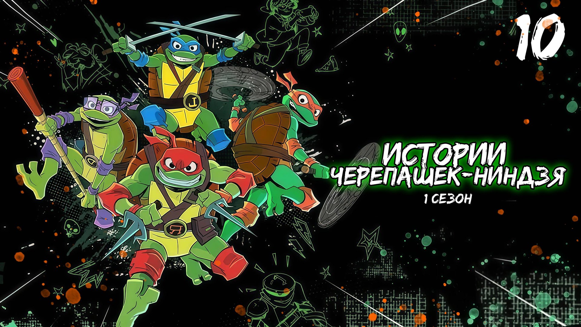 Истории Черепашек-ниндзя 1 сезон 10 серия, мультсериал (2024) смотреть онлайн