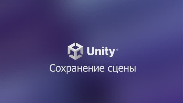 01.03.08 Сохранение сцены. Unity 6. смотреть онлайн