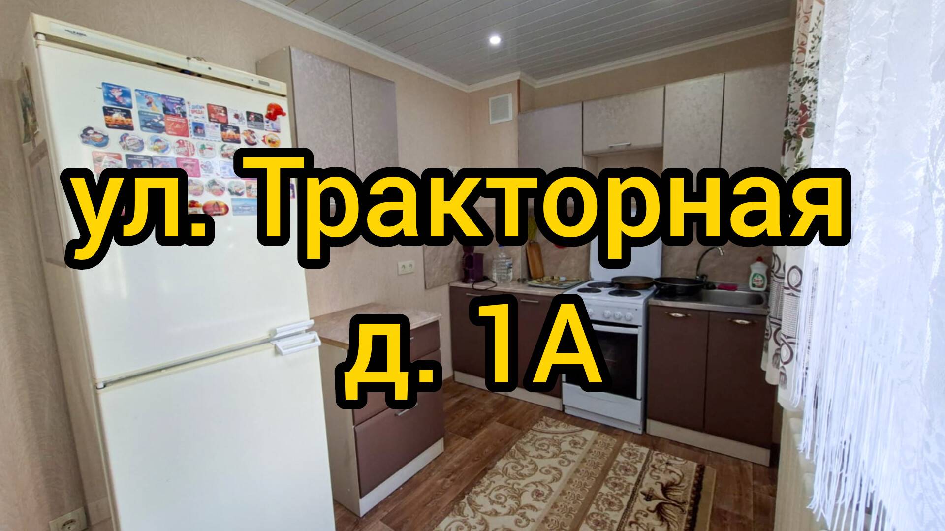 Ул. Тракторная, д. 1А смотреть онлайн
