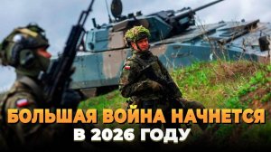 Большая война может начаться в 2026 году