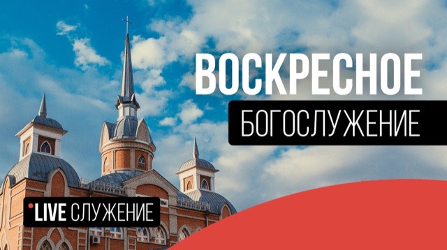 Богослужение ЦБЦ 27.07.25 смотреть онлайн