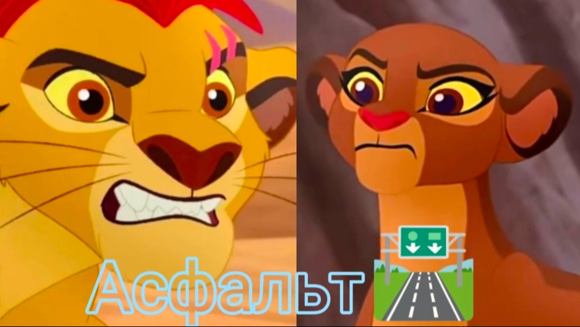 Кайон и Рани || Асфальт 🛣️