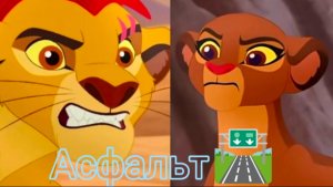 Кайон и Рани || Асфальт 🛣️