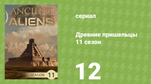 Древние пришельцы 11 сезон 12 серия «Секретные файлы России» (документальный сериал, 2016)