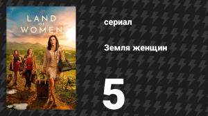 Земля женщин 1 сезон 5 серия (сериал, 2024)