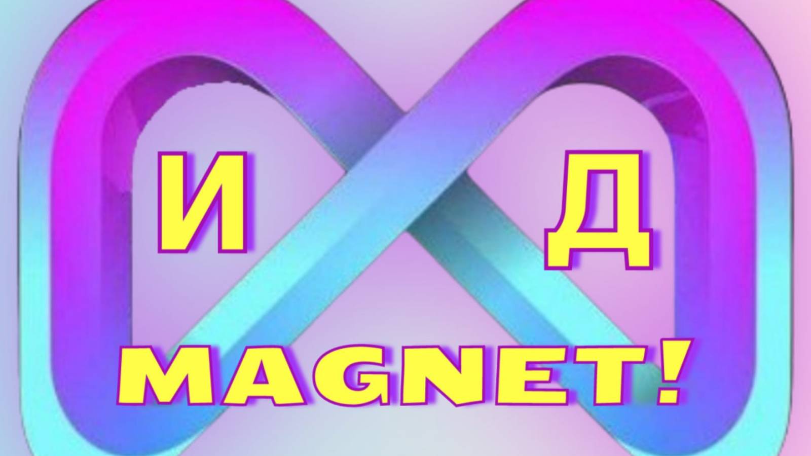 🌟 MAGNET СТАРТ! Перспективы и Все Возможности! 🚀