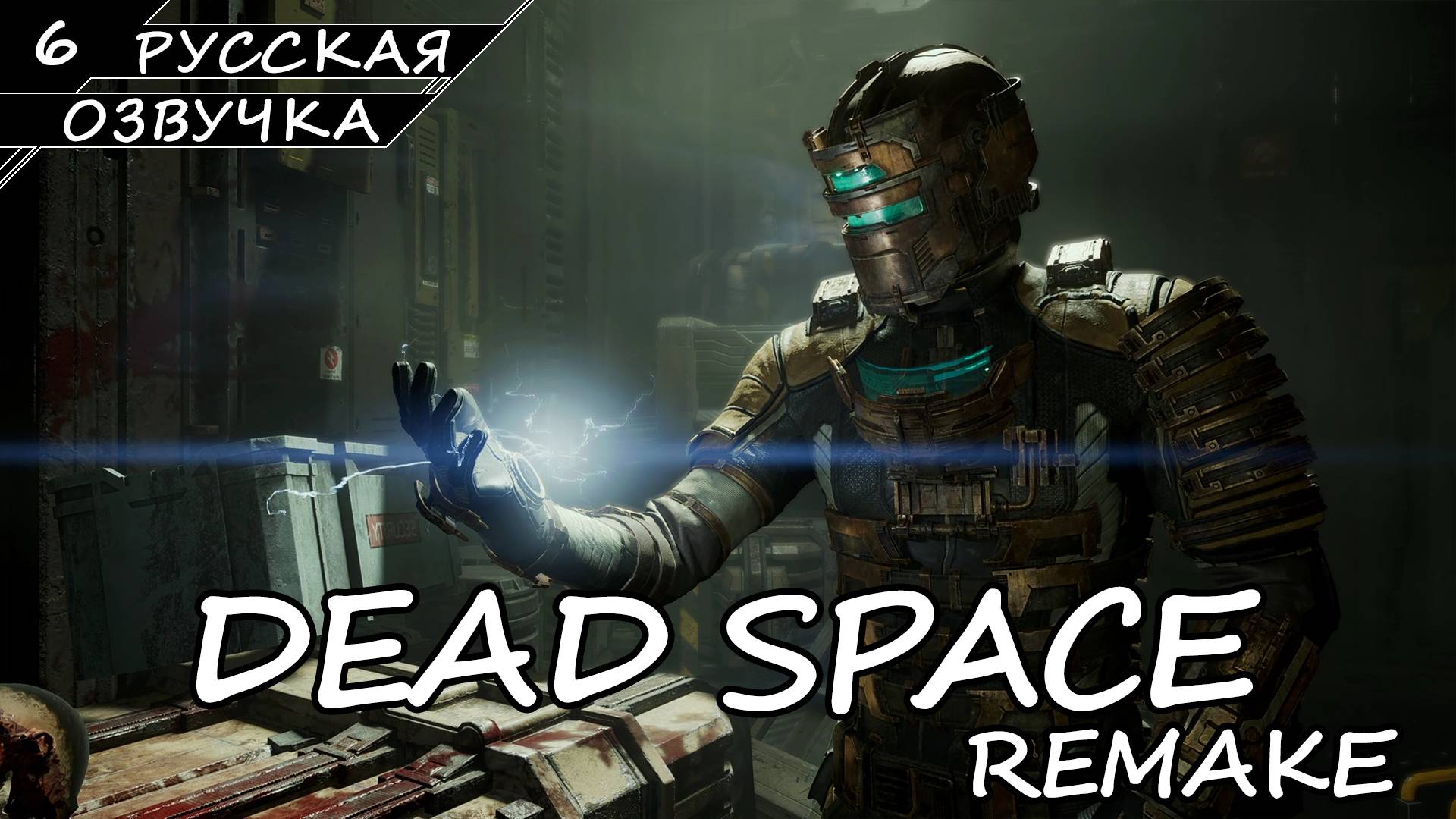 Dead Space: Remake - Прохождение #6 (Русская Озвучка / Без Комментариев) смотреть онлайн