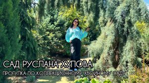 Уникальный коллекционный сад Руслана Хупова