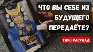 🎀🌸 ЧТО ВЫ ПЕРЕДАЕТЕ СЕБЕ ИЗ БУДУЩЕГО🔮 Гадание расклад на таро онлайн