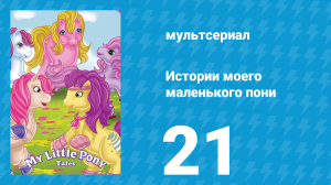 Истории моего маленького пони 1 сезон 21 серия «С днём рождения, Свитхарт» (мультсериал, 1992)