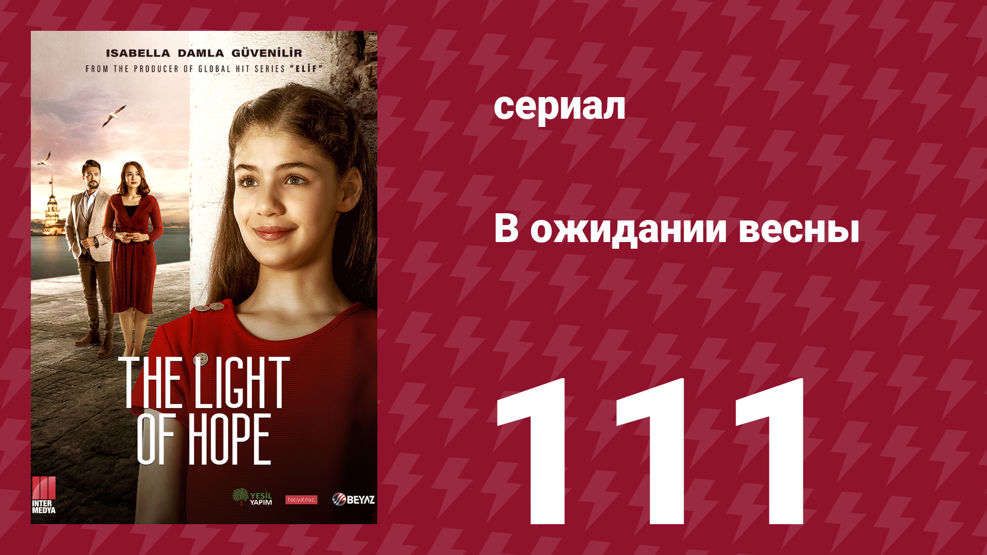 В ожидании весны 111 серия (сериал, 2019)
