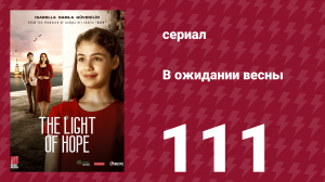 В ожидании весны 111 серия (сериал, 2019)