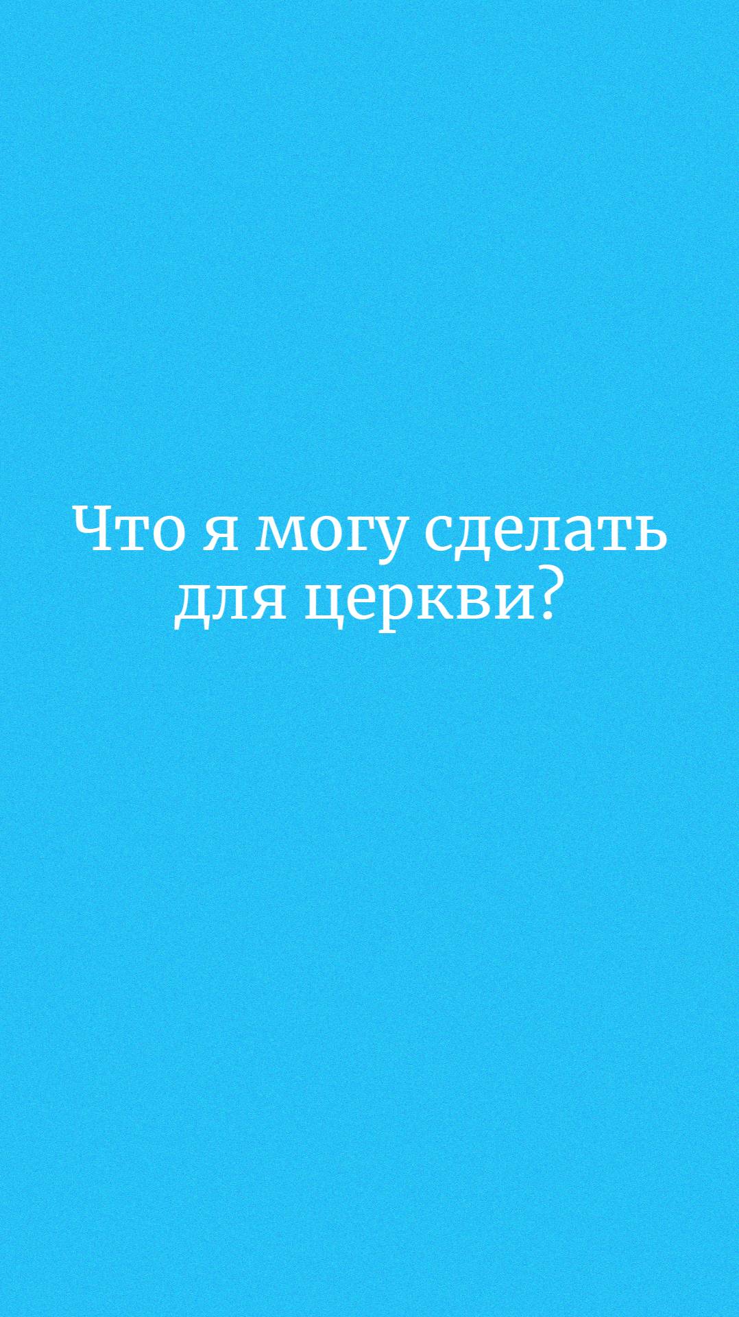 Что я могу сделать для церкви?