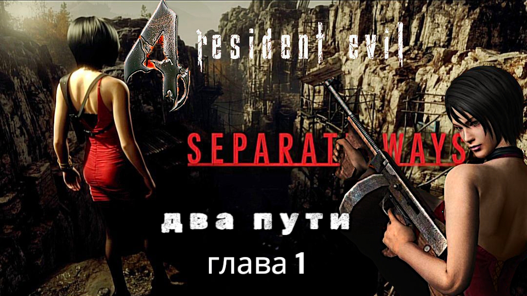 Resident evil 4: два пути, глава 1, прохождение уровень профессионал