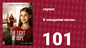 В ожидании весны 101 серия (сериал, 2019)
