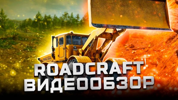 Игра не для всех | Обзор Roadcraft