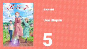 Энн Ширли 5 серия (аниме-сериал, 2025)