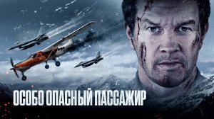 Особо опасный пассажир (2024) | Flight Risk (Дубляж)