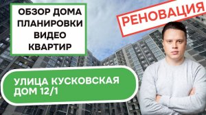 Улица Кусковская дом 12/1: обзор дома, планировки и видео квартир, реновация Новогиреево. Лето 2025