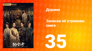 Записки об утреннем снеге 1 сезон 35 серия